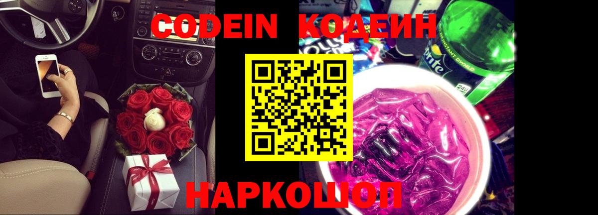 Кодеин напиток Lean (лин)  Codein Purple Drank  Вход с VPN  Рыбинск 